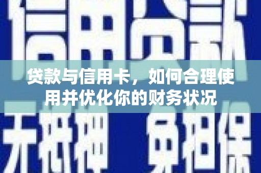 博罗贷款与信用卡，如何合理使用并优化你的财务状况