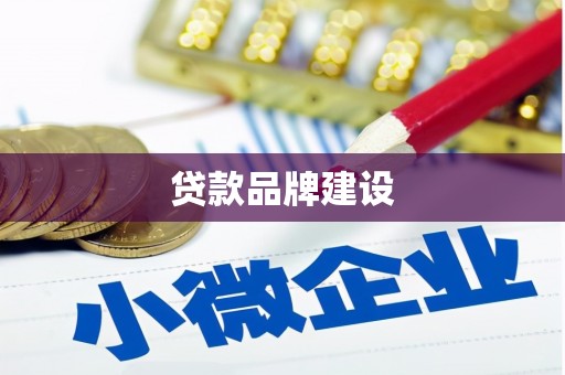 博罗贷款品牌建设