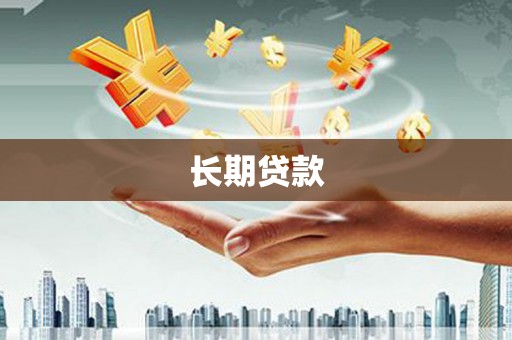 博罗长期贷款