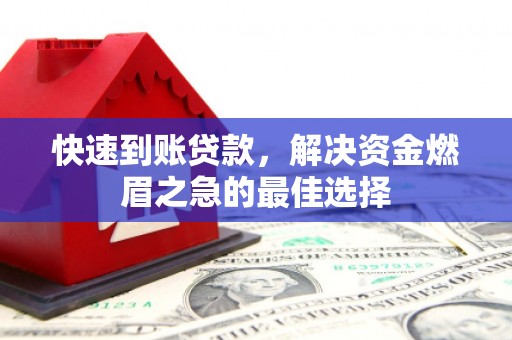 博罗快速到账贷款，解决资金燃眉之急的最佳选择