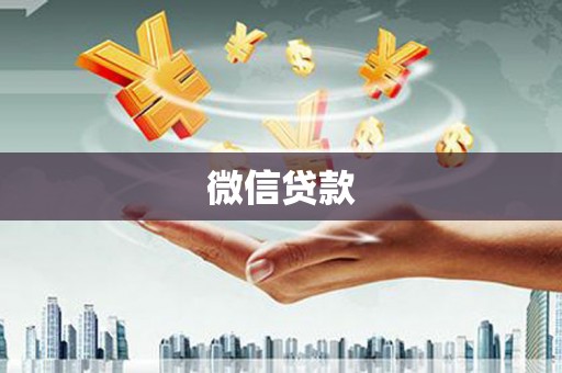 博罗微信贷款