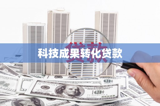 博罗科技成果转化贷款
