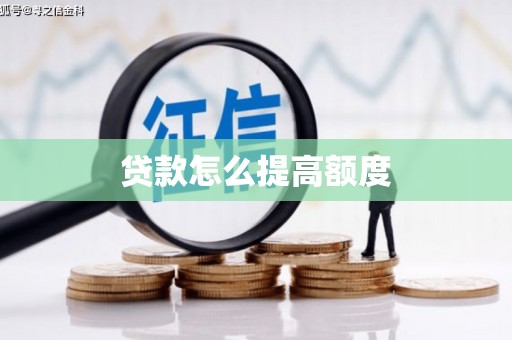 博罗贷款怎么提高额度