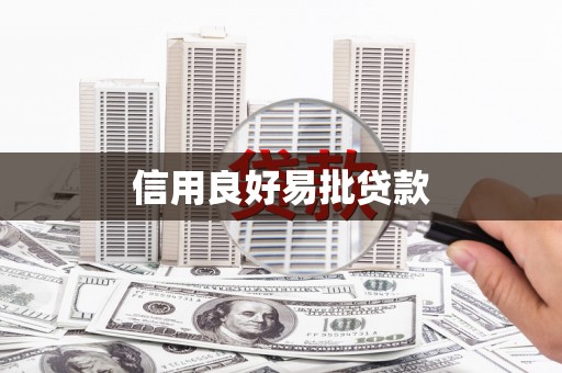 博罗信用良好易批贷款