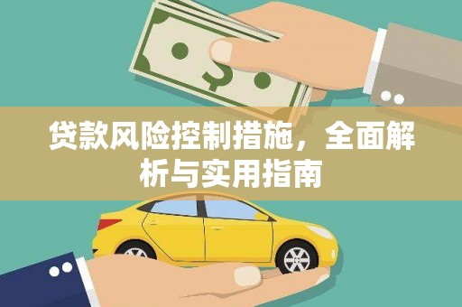 博罗贷款风险控制措施，全面解析与实用指南