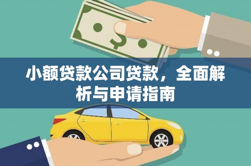 博罗小额贷款公司贷款，全面解析与申请指南