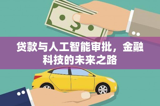 博罗贷款与人工智能审批，金融科技的未来之路