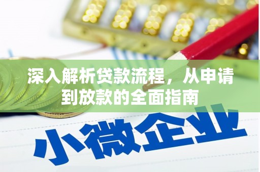 博罗深入解析贷款流程，从申请到放款的全面指南