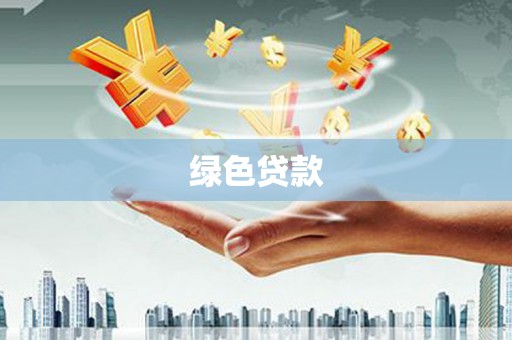 博罗绿色贷款