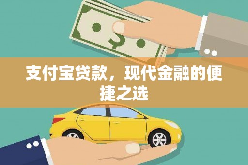 博罗支付宝贷款，现代金融的便捷之选