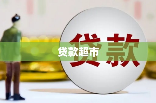 博罗贷款超市