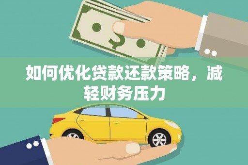 博罗如何优化贷款还款策略，减轻财务压力