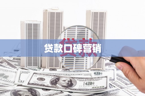 博罗贷款口碑营销