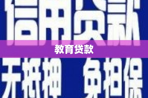 博罗教育贷款