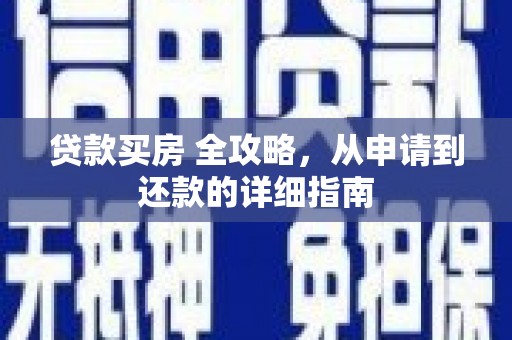 博罗贷款买房 全攻略，从申请到还款的详细指南