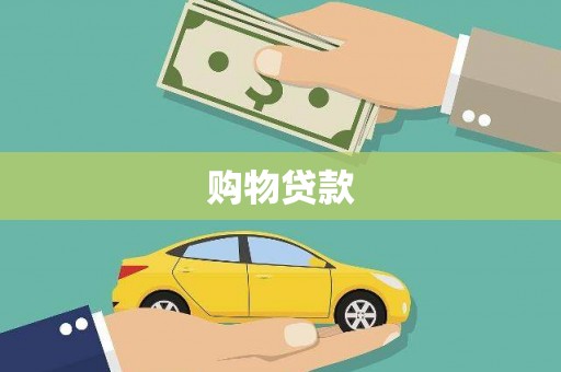 博罗购物贷款