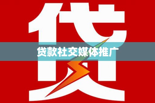 博罗贷款社交媒体推广