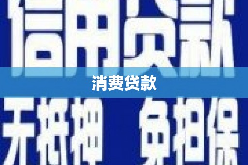 博罗消费贷款