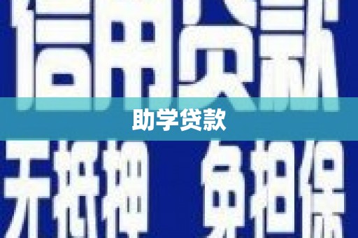 博罗助学贷款