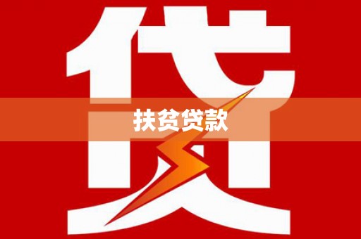 博罗扶贫贷款