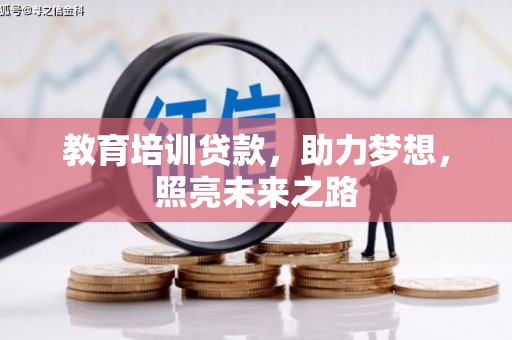 博罗教育培训贷款，助力梦想，照亮未来之路