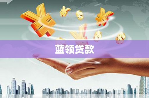博罗蓝领贷款
