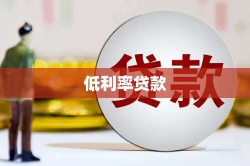 博罗低利率贷款