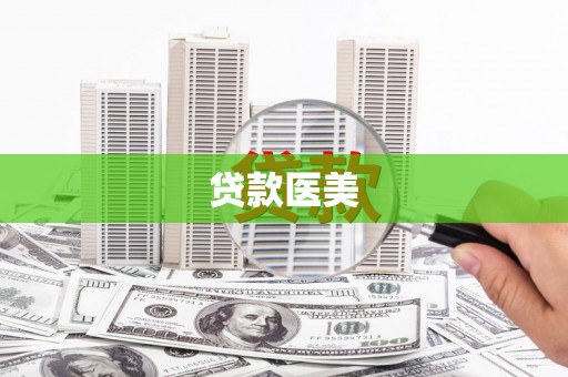 博罗贷款医美