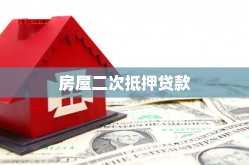 博罗房屋二次抵押贷款