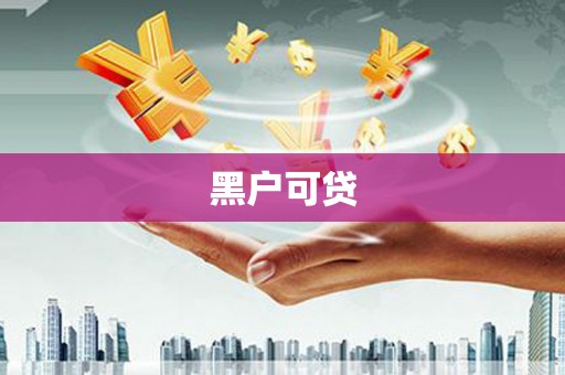 博罗黑户可贷