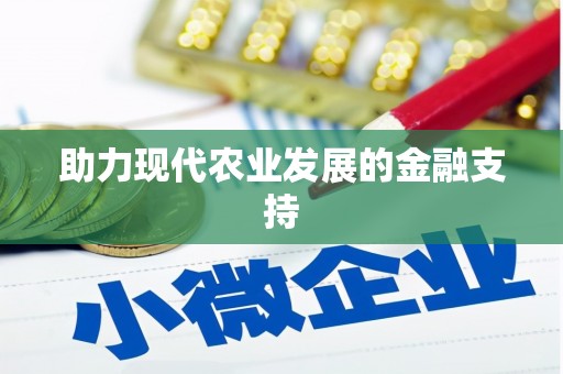 博罗助力现代农业发展的金融支持
