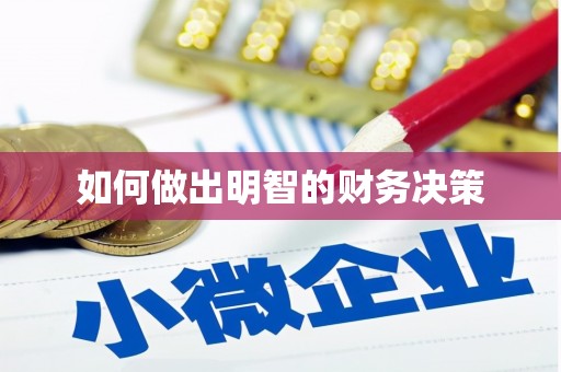 博罗如何做出明智的财务决策