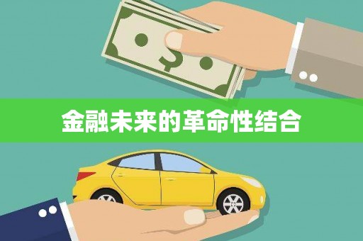博罗金融未来的革命性结合
