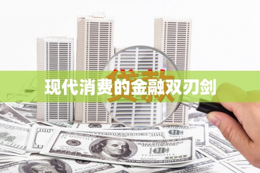博罗现代消费的金融双刃剑