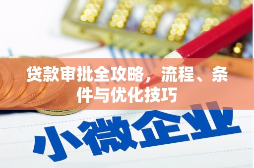 博罗贷款审批全攻略，流程、条件与优化技巧
