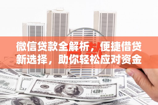 博罗微信贷款全解析，便捷借贷新选择，助你轻松应对资金需求