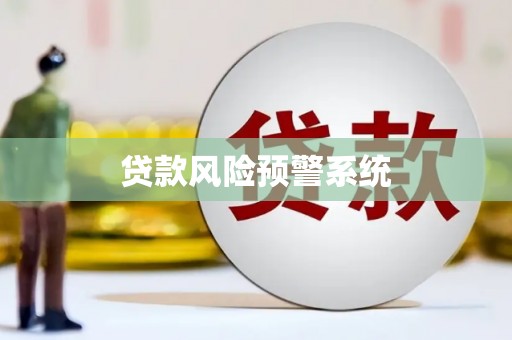 博罗贷款风险预警系统