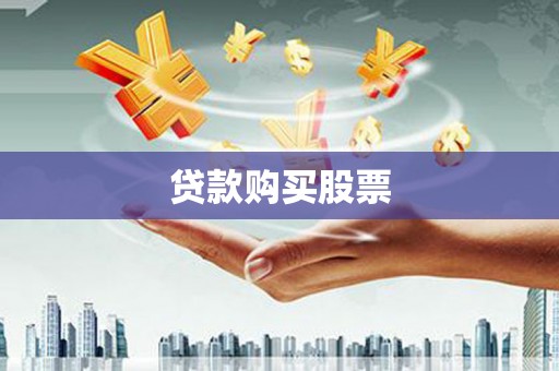 博罗贷款购买股票